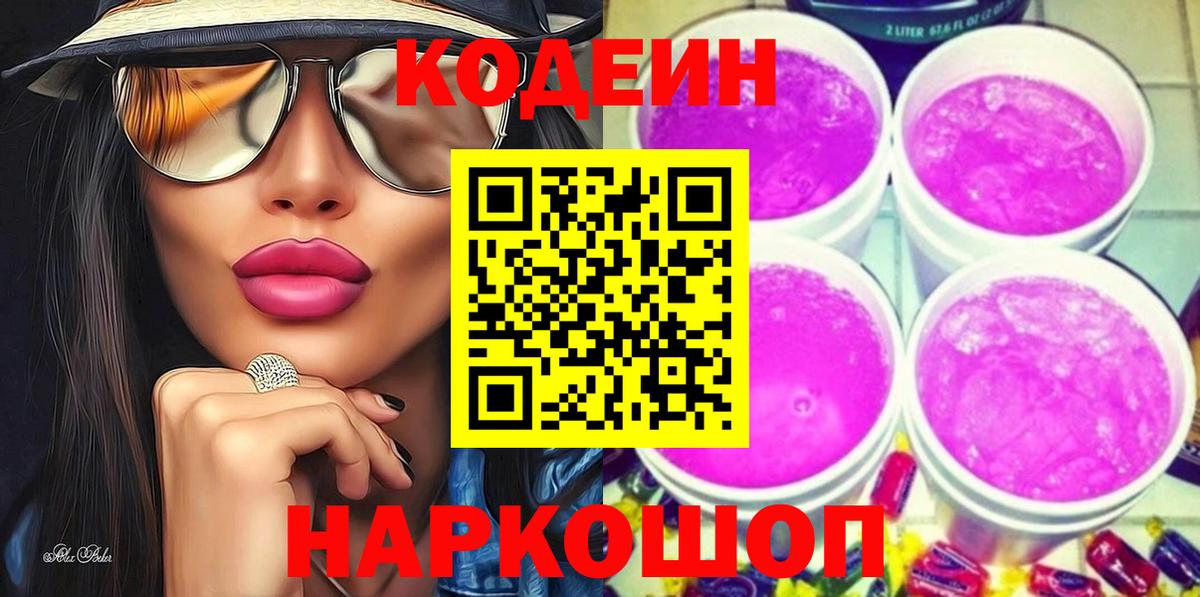 Михайловск  Кодеиновый сироп Lean Purple Drank  Вход с VPN  магазин продажи   Codein напиток Lean (лин) 