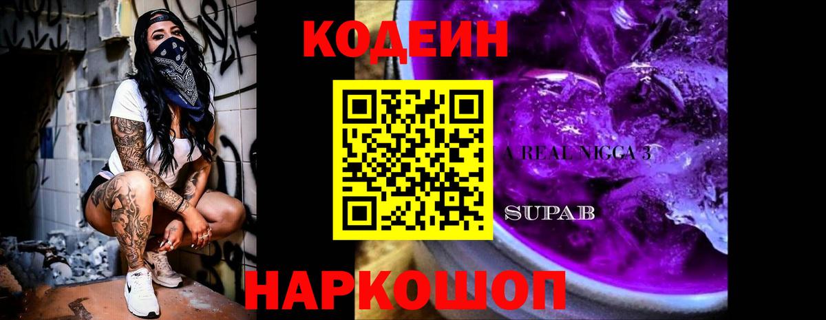 Кодеин напиток Lean (лин) Михайловск